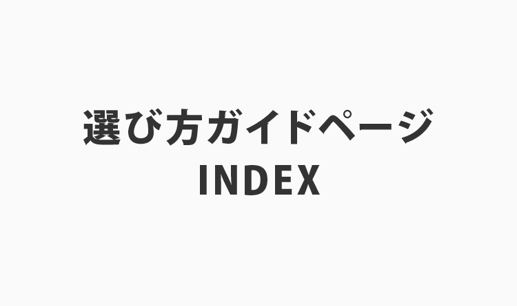 選び方ガイドページ　INDEX