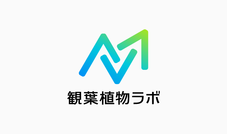 観葉植物ラボ