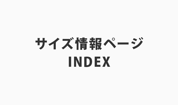 サイズ情報ページ INDEX