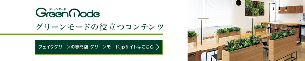 GreenMode グリーンモード｜特集　グリーンモードの役立つコンテンツ　フェイクグリーンの専門店 グリーンモード.jpサイトはこちら