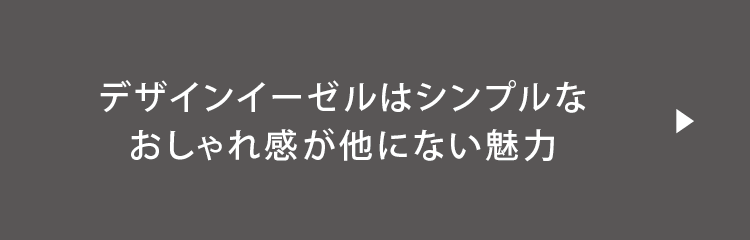 デザインイーゼルはおしゃれ感が魅力 ブログ3700 ベルク Belk