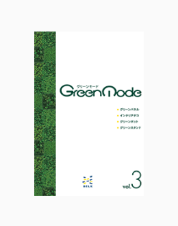 グリーンモードカタログ情報の画像