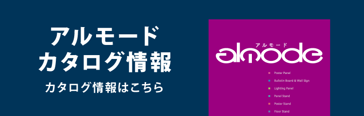 ポスタースタンド｜用語集【アルモード】 ｜ベルク BELK