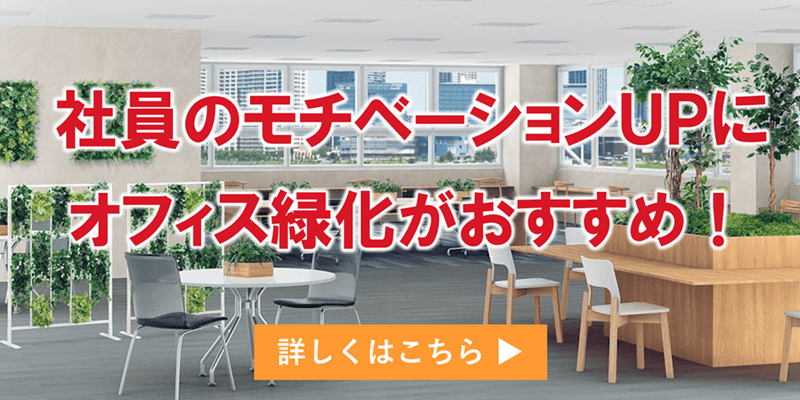 バナー：社員のモチベーションUPにオフィス緑化がおすすめ_バナー