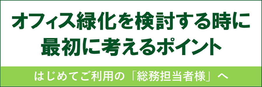 バナー：オフィス緑化を検討する時に最初に考えるポイント_バナー