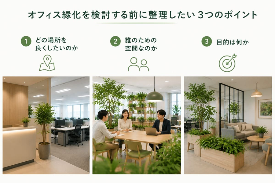 画像：初めてのオフィス緑化で迷いやすいポイント_イメージ画像