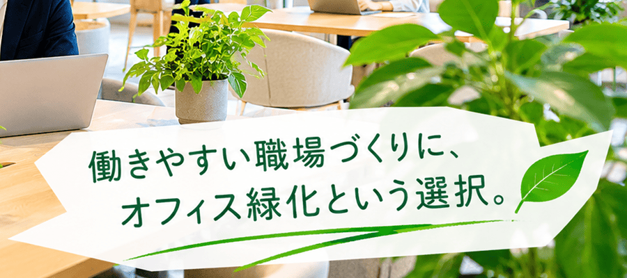 バナー：オフィス緑化を検討する時に最初に考えるポイント_バナー